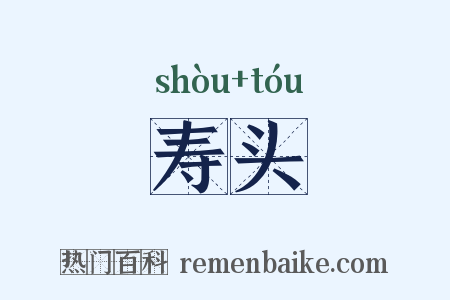 寿头是什么意思的图片